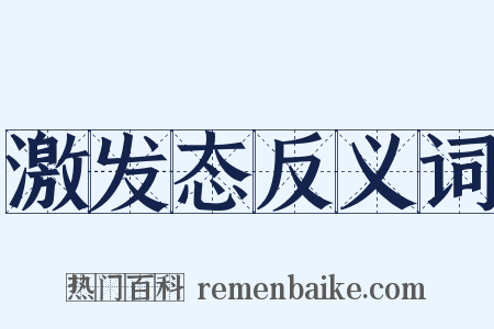 激发态反义词是什么意思的图片